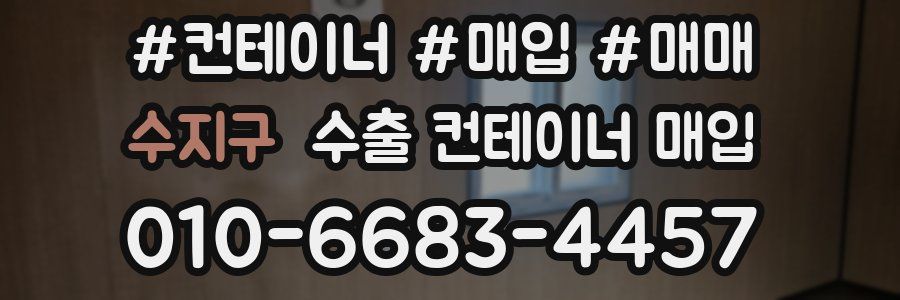 수지구 수출 컨테이너 매입