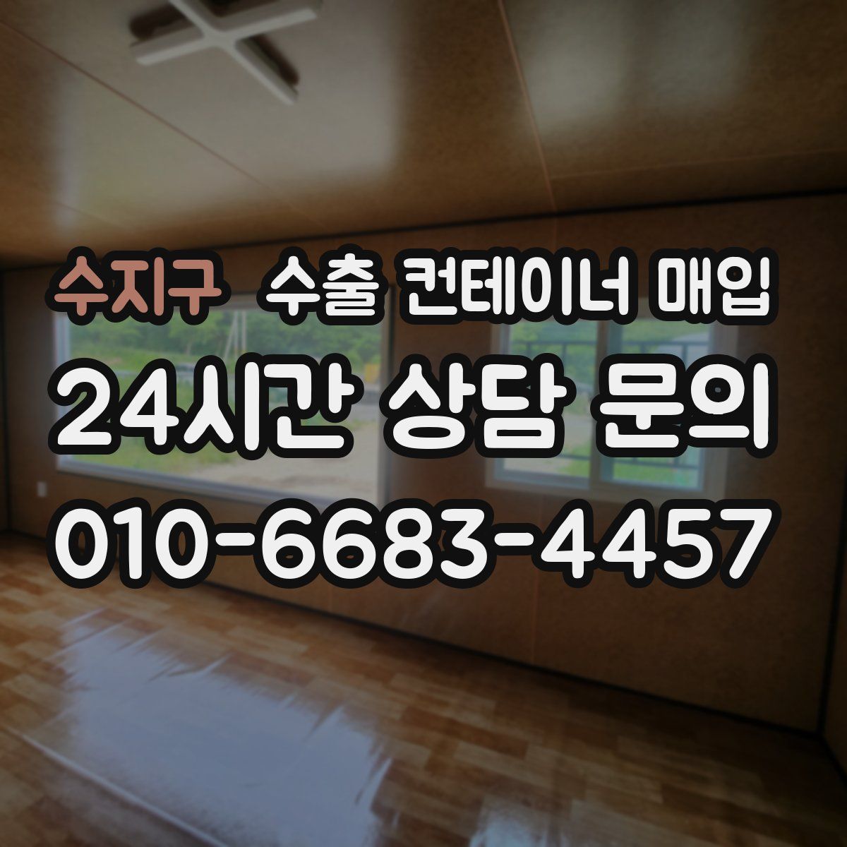 수지구 수출 컨테이너 매입