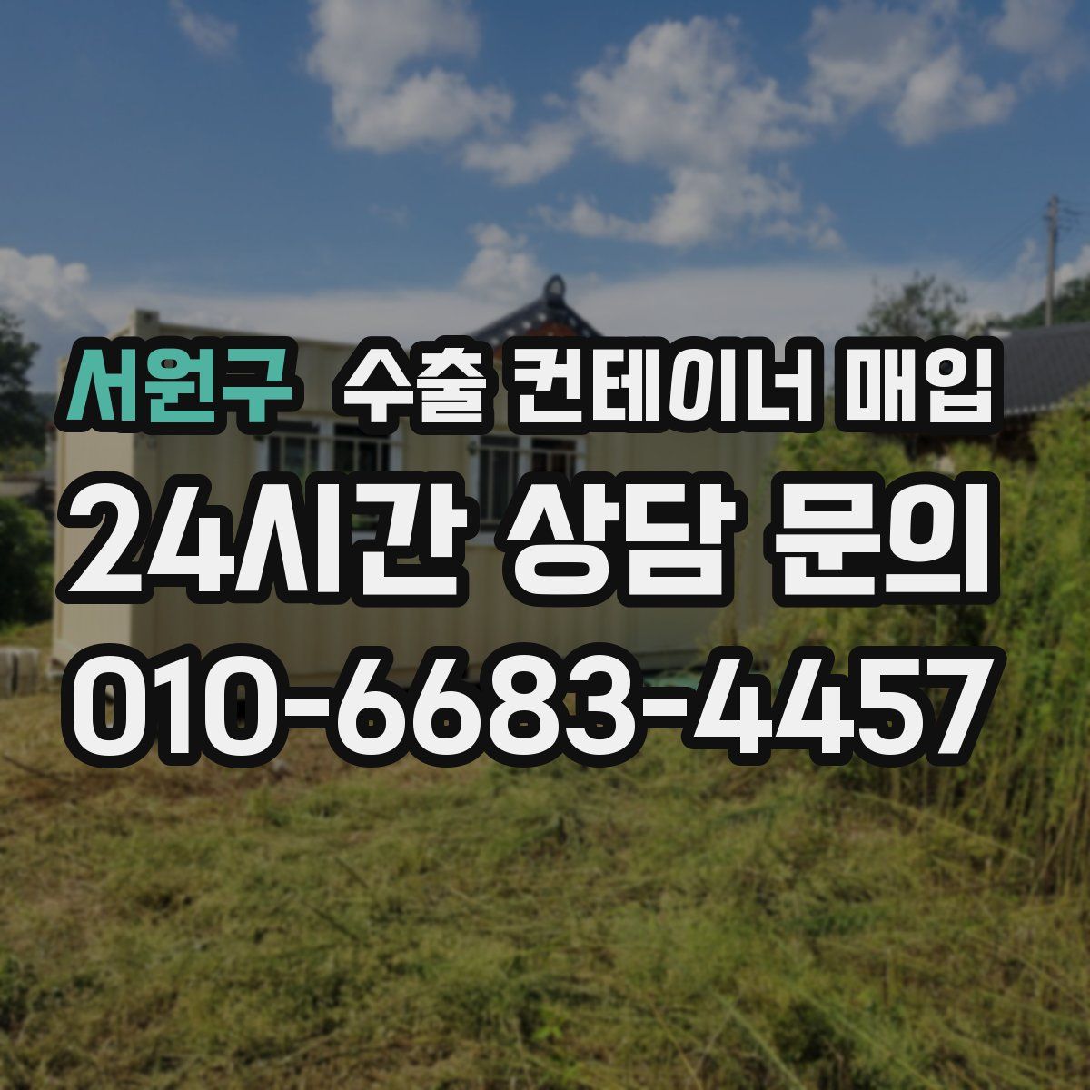 서원구 수출 컨테이너 매입