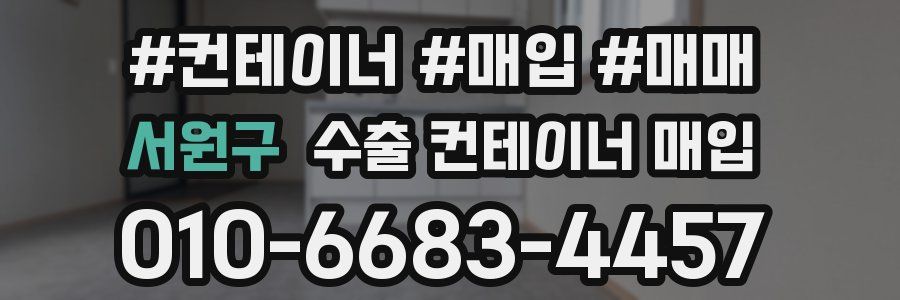 서원구 수출 컨테이너 매입