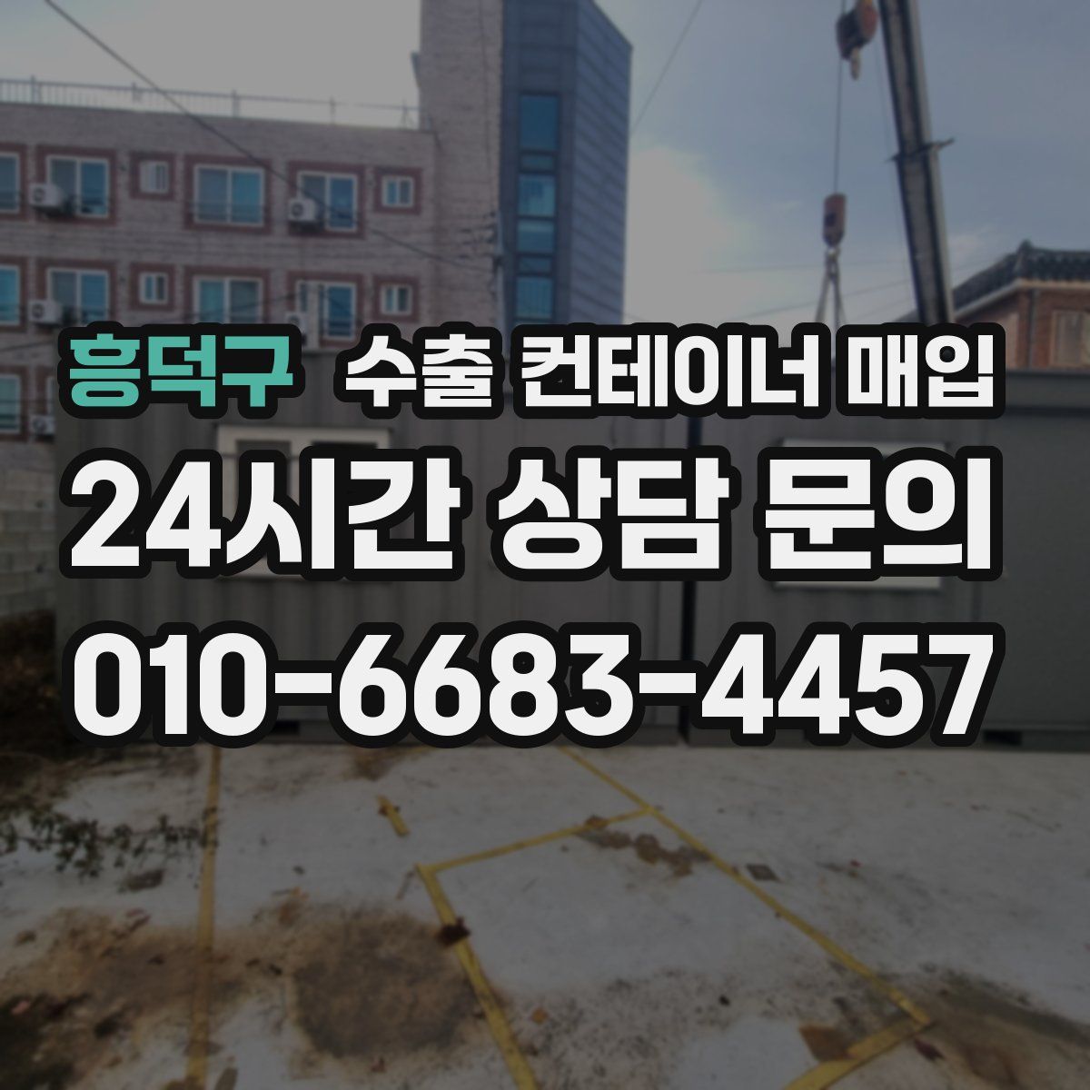 흥덕구 수출 컨테이너 매입