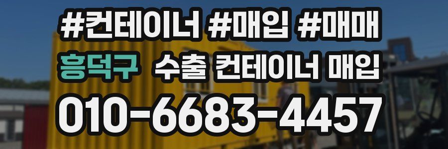 흥덕구 수출 컨테이너 매입