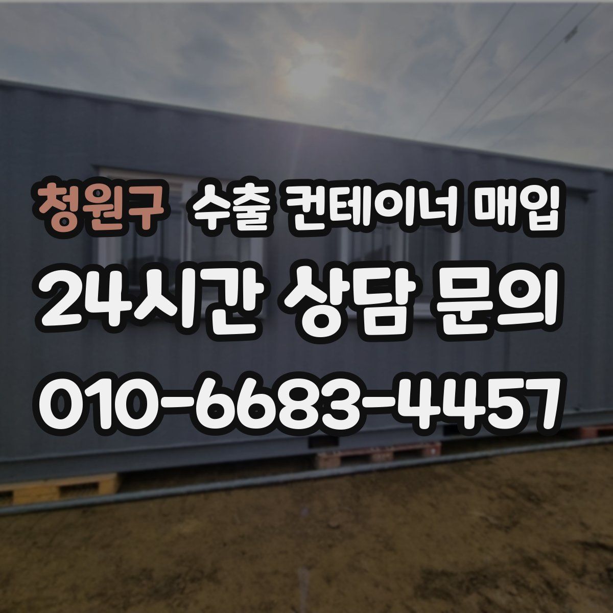 청원구 수출 컨테이너 매입