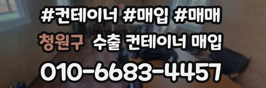 청원구 수출 컨테이너 매입