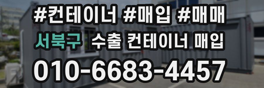 서북구 수출 컨테이너 매입