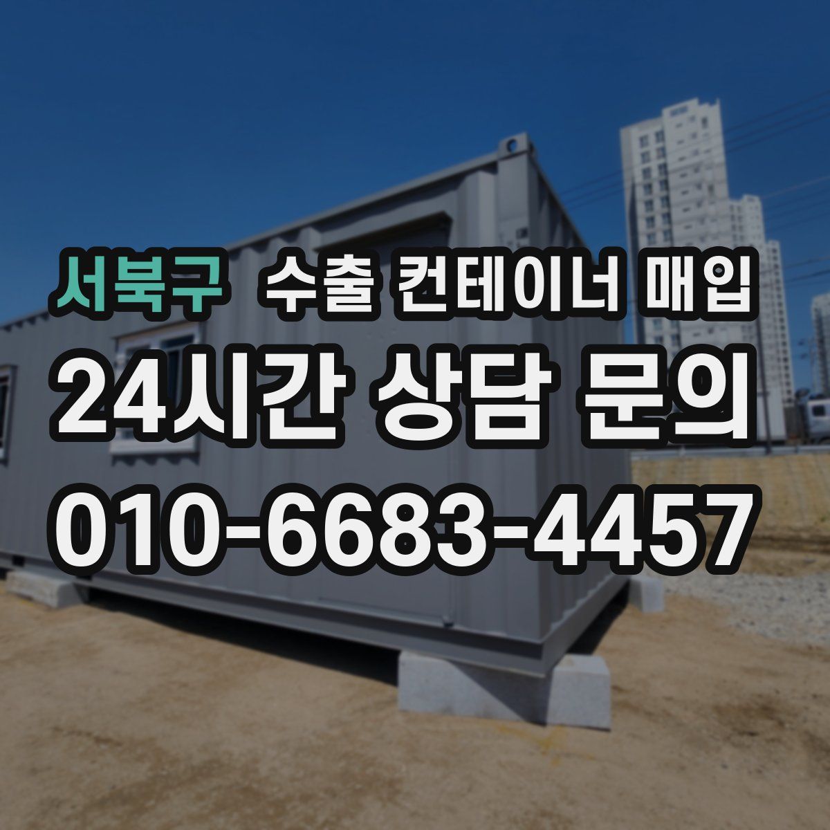 서북구 수출 컨테이너 매입