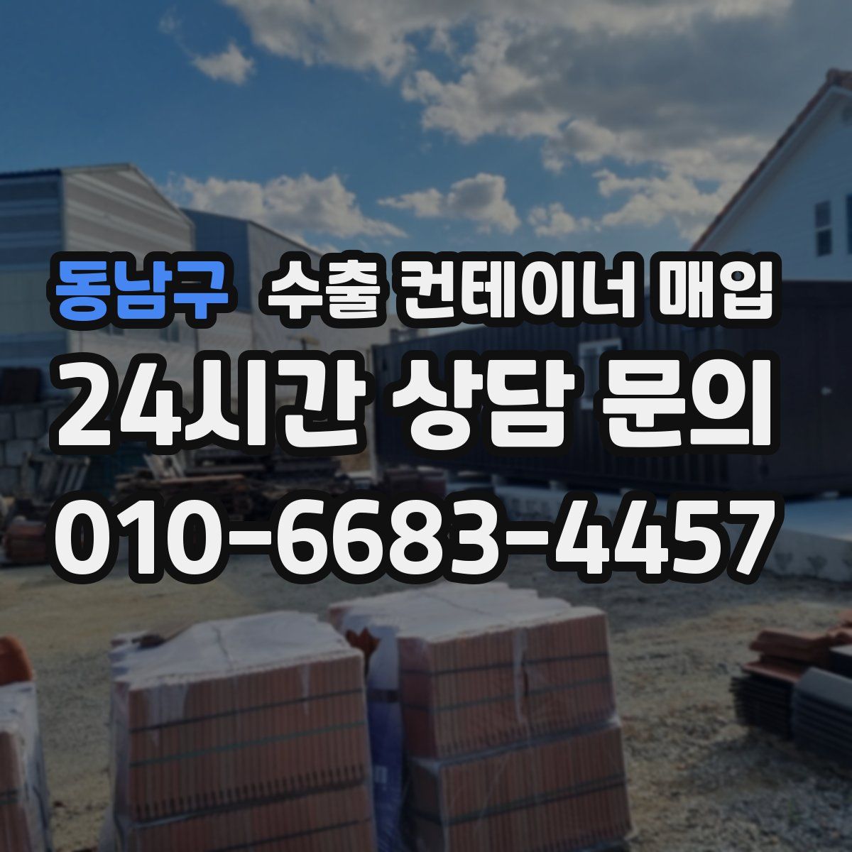 동남구 수출 컨테이너 매입