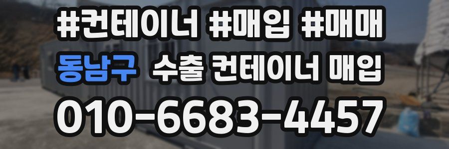 동남구 수출 컨테이너 매입