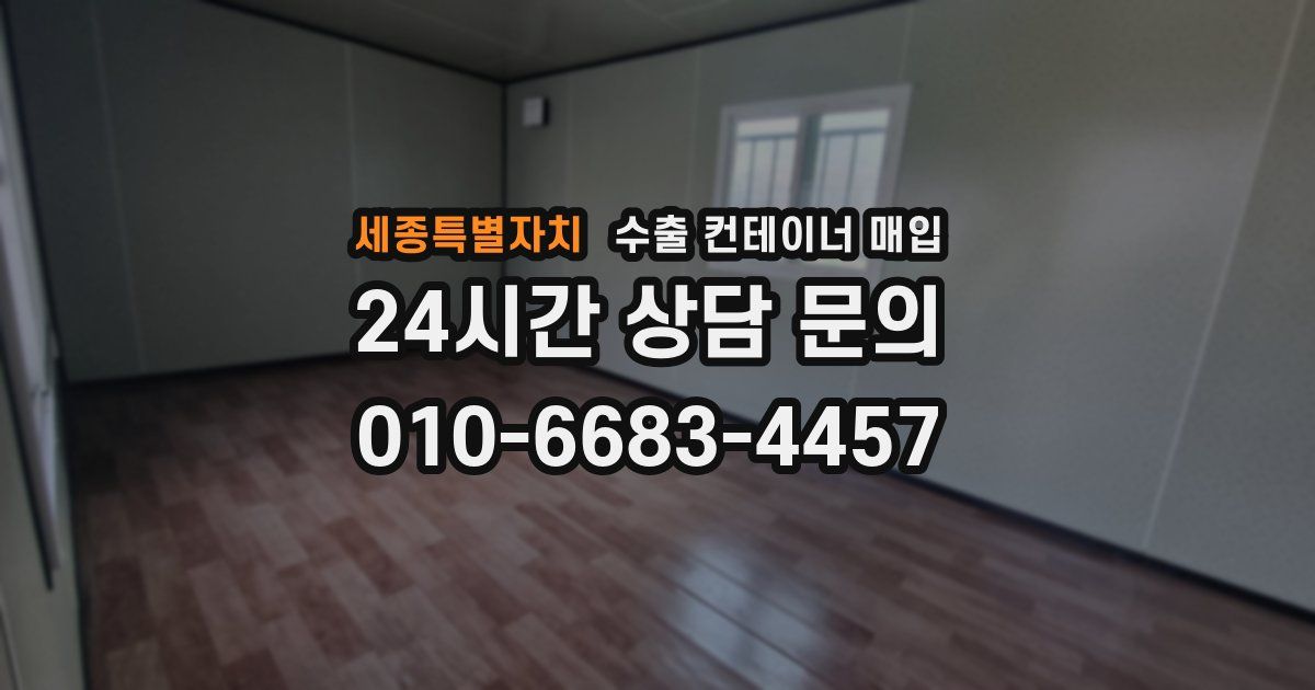 세종특별자치 수출 컨테이너 매입