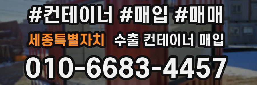 세종특별자치 수출 컨테이너 매입