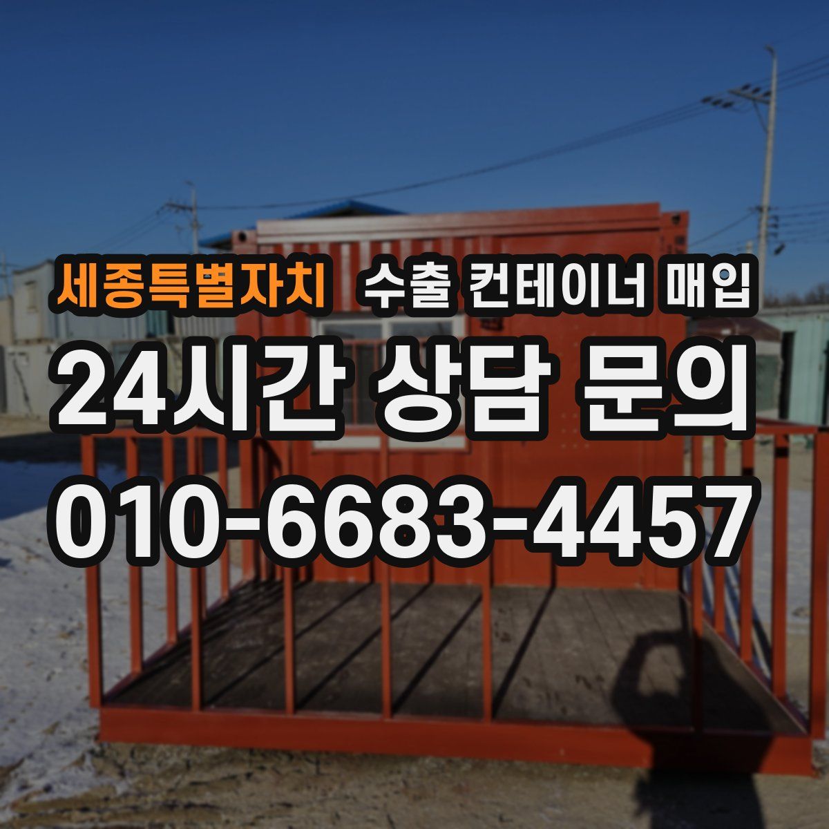 세종특별자치 수출 컨테이너 매입
