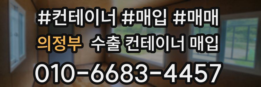 의정부 수출 컨테이너 매입
