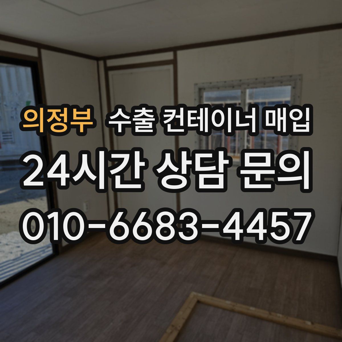 의정부 수출 컨테이너 매입