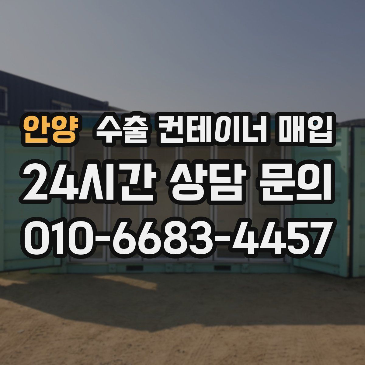 안양 수출 컨테이너 매입