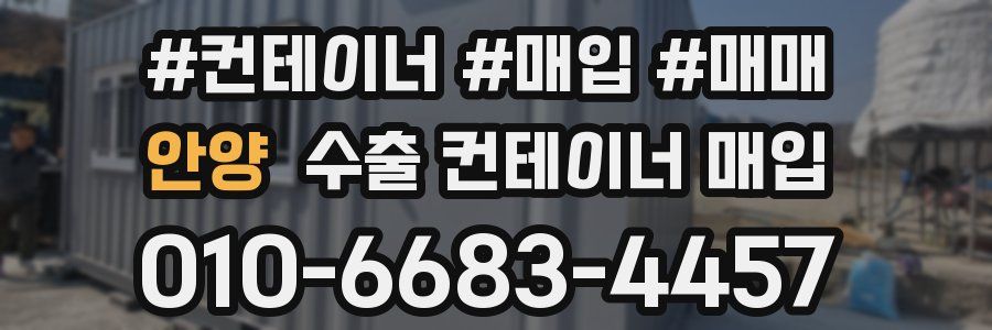 안양 수출 컨테이너 매입