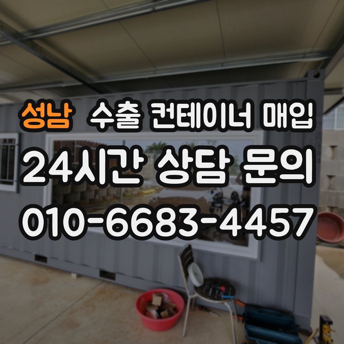 성남 수출 컨테이너 매입