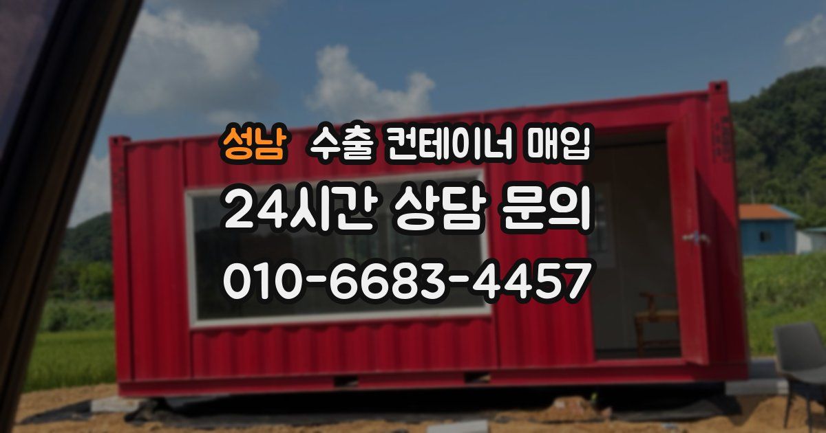 성남 수출 컨테이너 매입