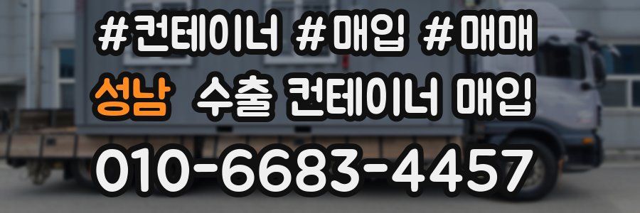 성남 수출 컨테이너 매입