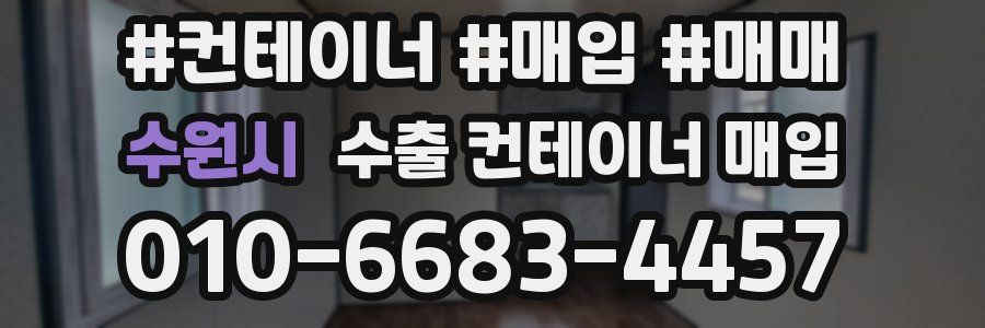 수원시 수출 컨테이너 매입