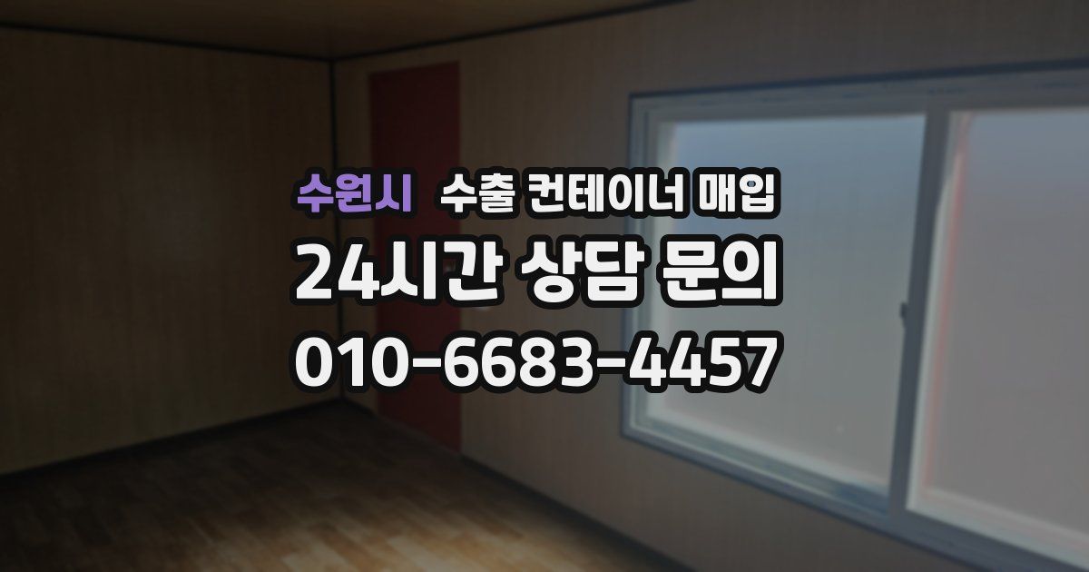 수원시 수출 컨테이너 매입