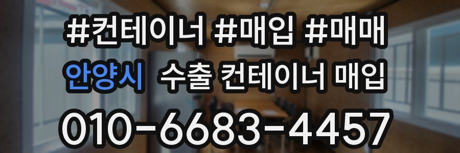 안양시 수출 컨테이너 매입