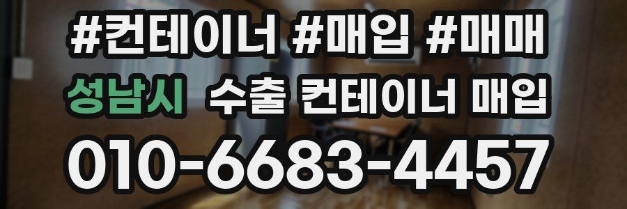 성남시 수출 컨테이너 매입