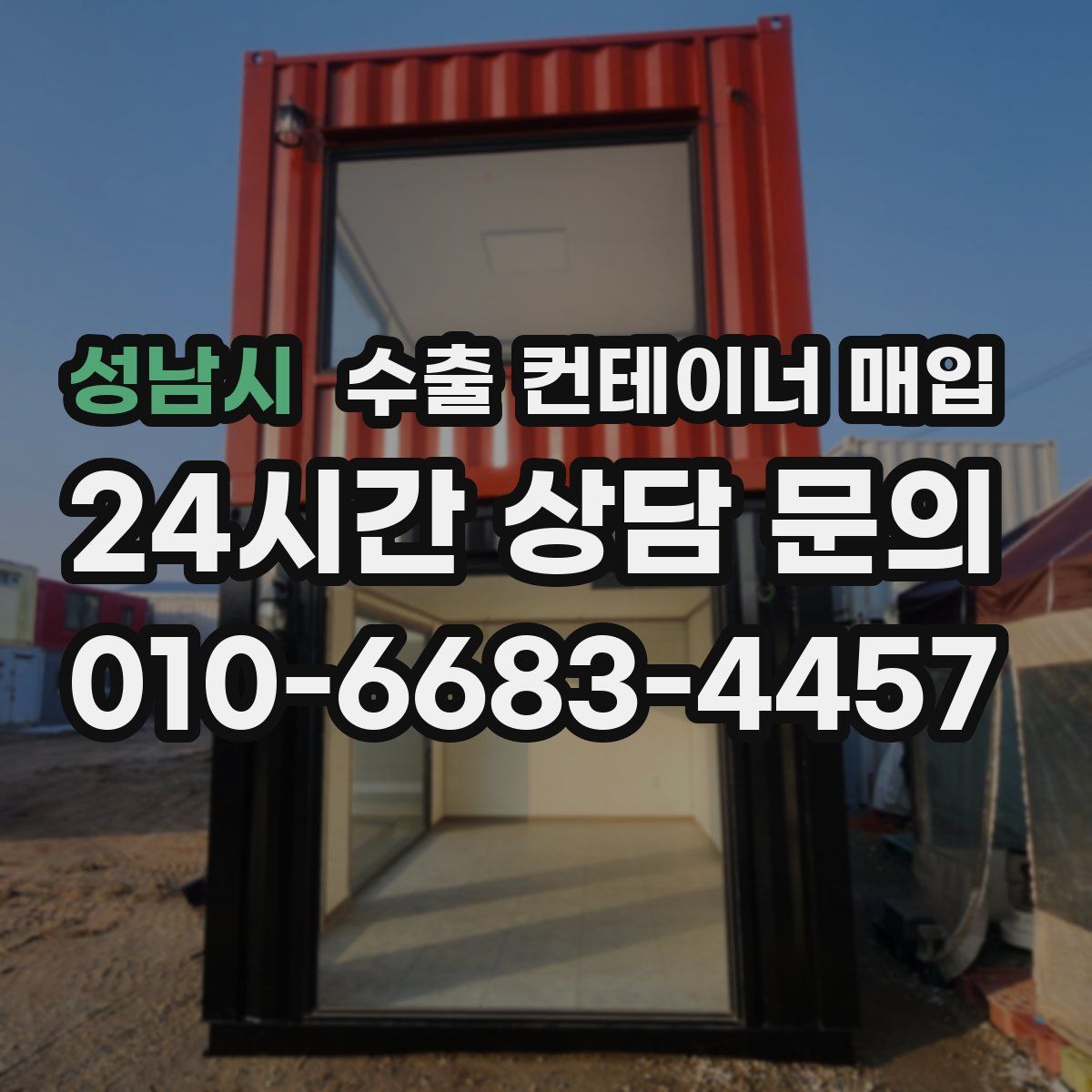 성남시 수출 컨테이너 매입