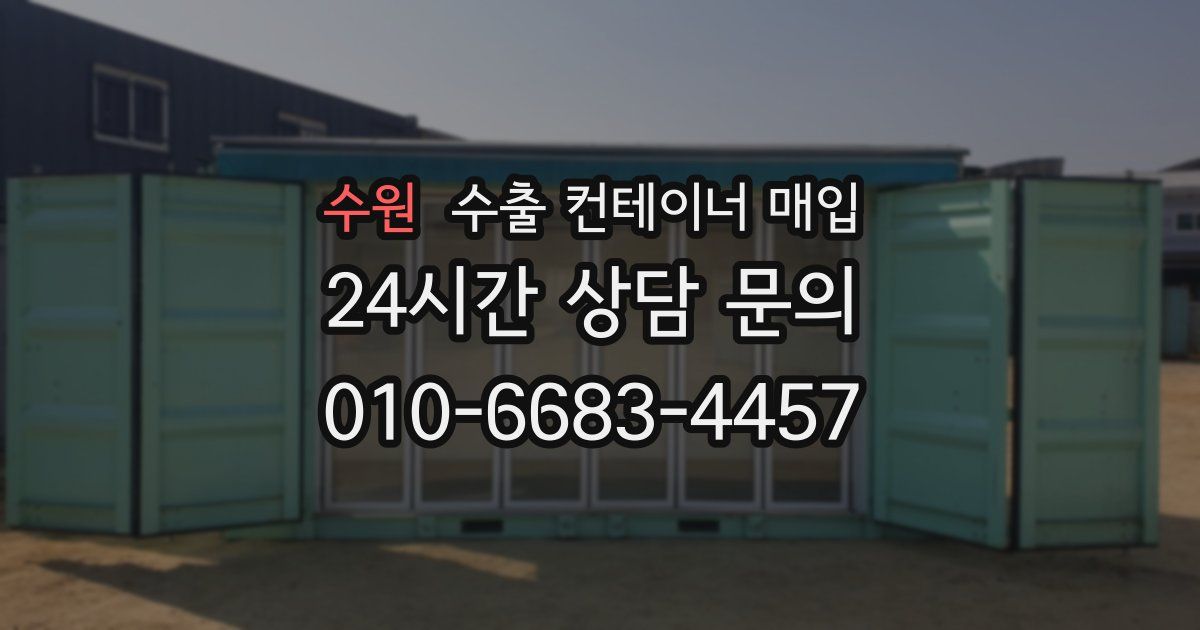 수원 수출 컨테이너 매입