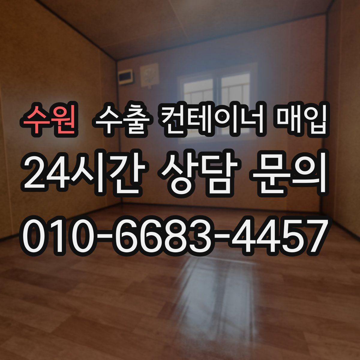 수원 수출 컨테이너 매입