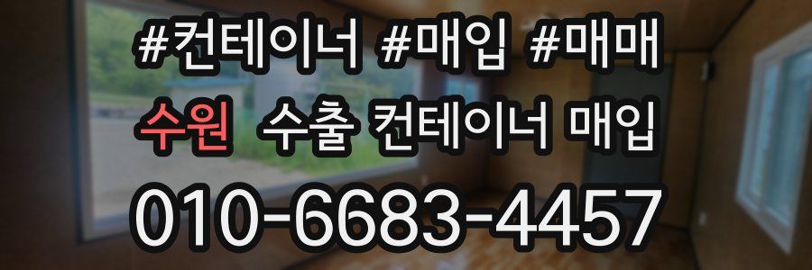 수원 수출 컨테이너 매입