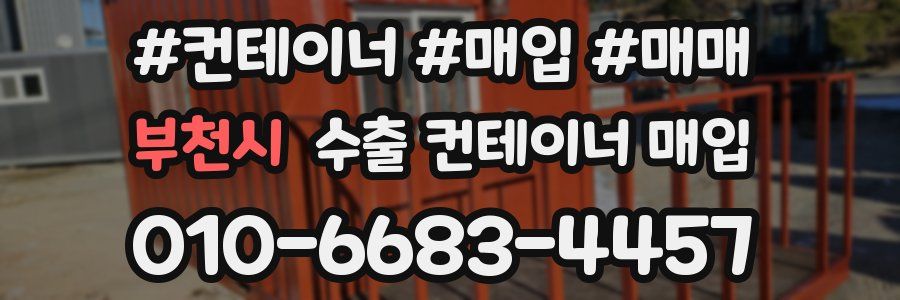 부천시 수출 컨테이너 매입