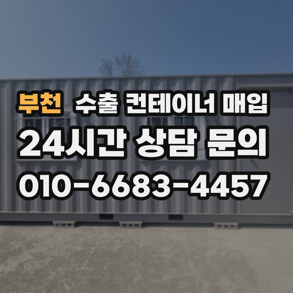 부천 수출 컨테이너 매입