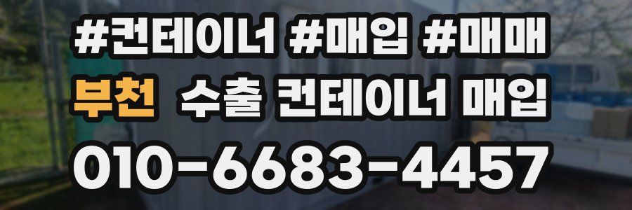 부천 수출 컨테이너 매입