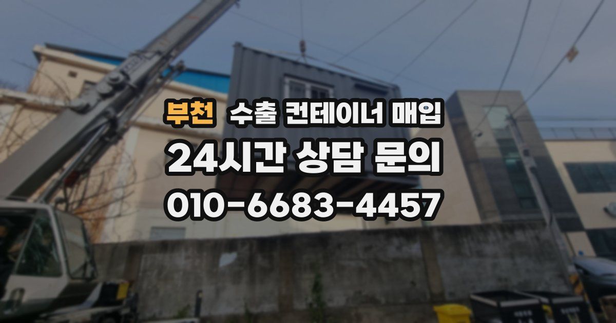 부천 수출 컨테이너 매입