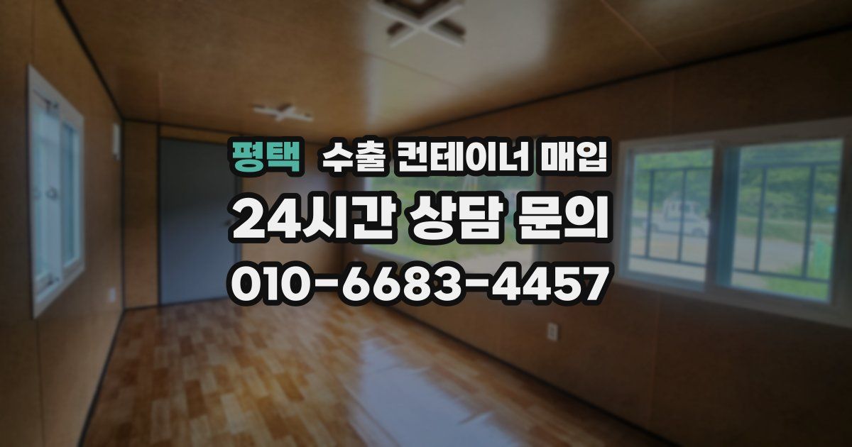 평택 수출 컨테이너 매입