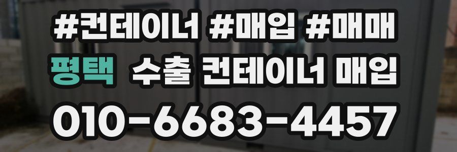 평택 수출 컨테이너 매입