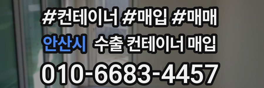 안산시 수출 컨테이너 매입