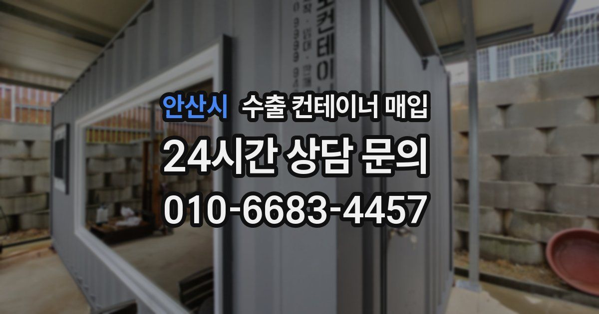 안산시 수출 컨테이너 매입