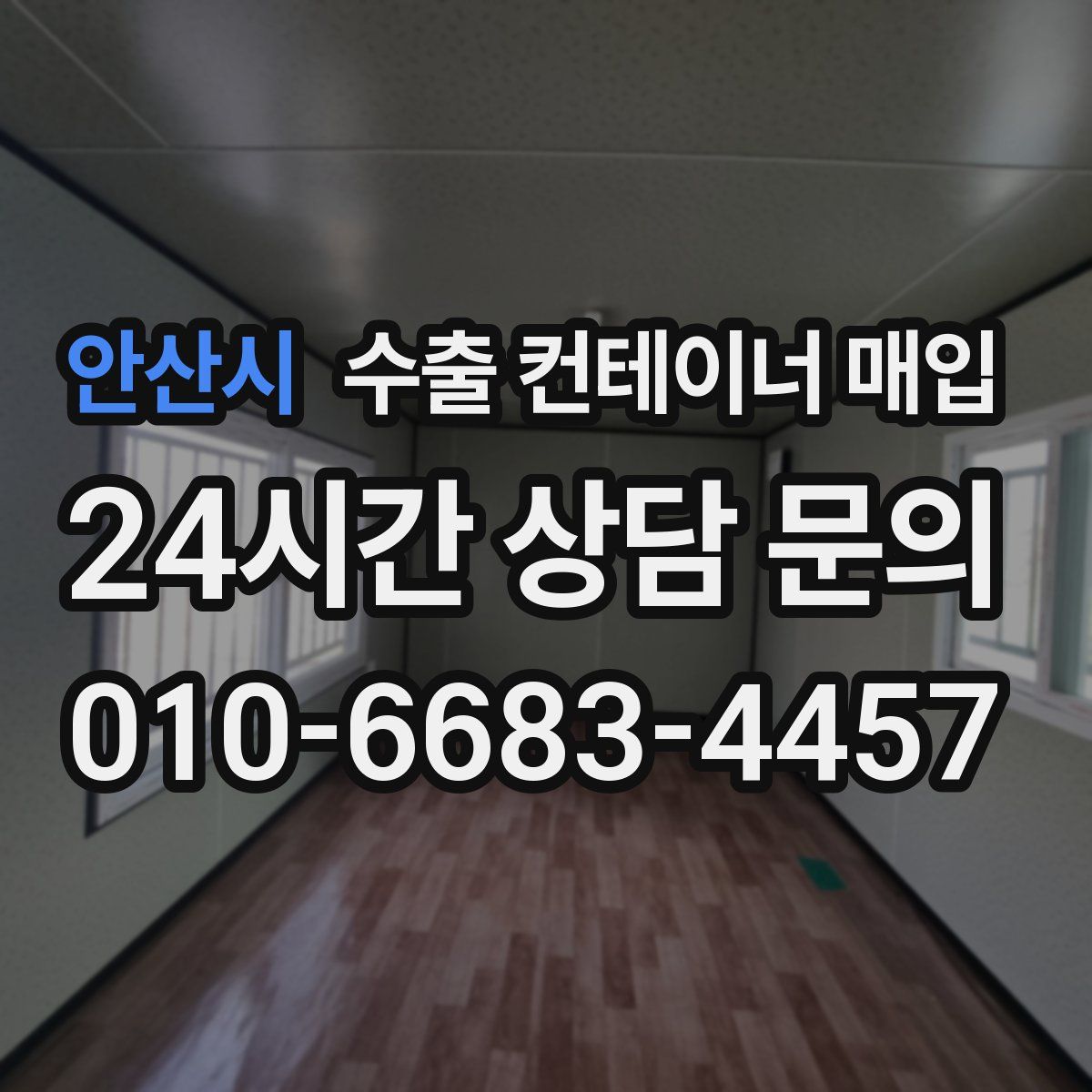 안산시 수출 컨테이너 매입