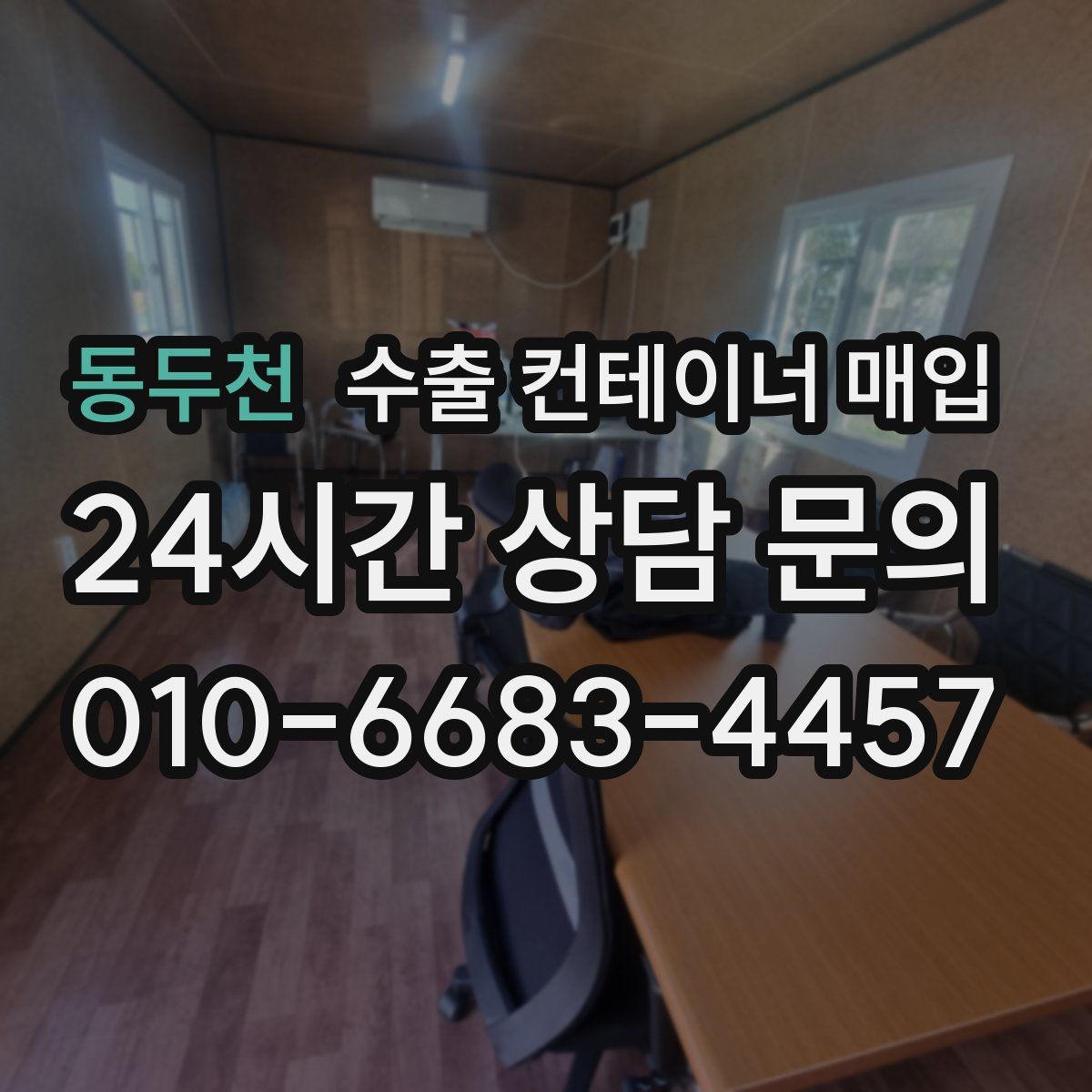 동두천 수출 컨테이너 매입