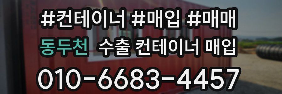 동두천 수출 컨테이너 매입