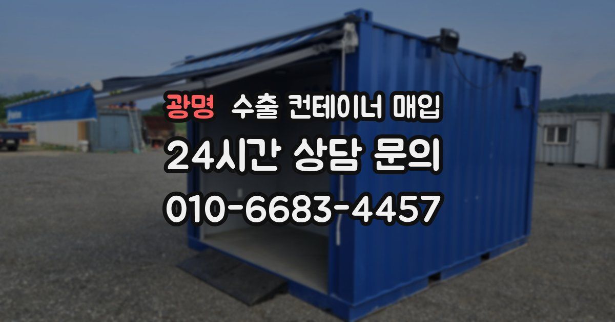 광명 수출 컨테이너 매입