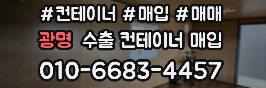 광명 수출 컨테이너 매입