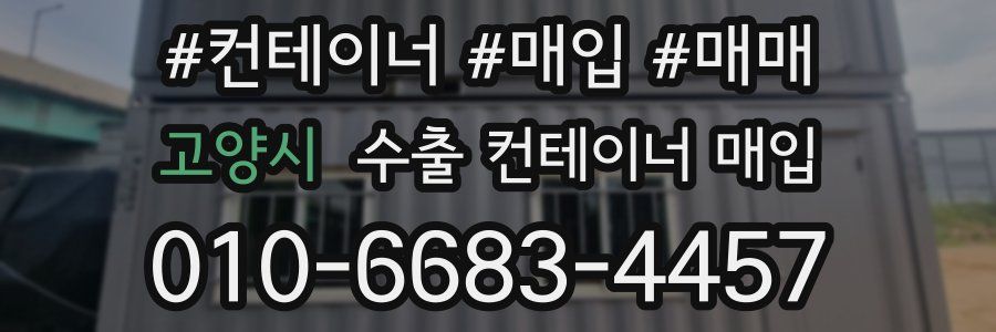 고양시 수출 컨테이너 매입