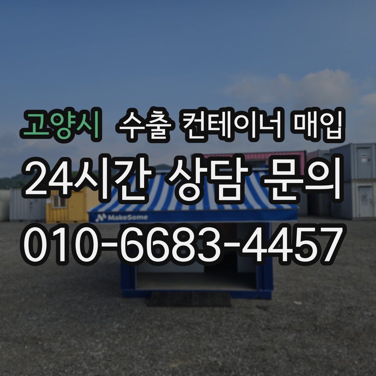 고양시 수출 컨테이너 매입