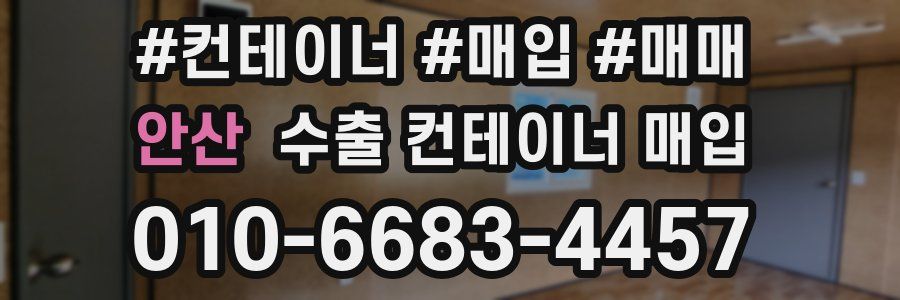 안산 수출 컨테이너 매입