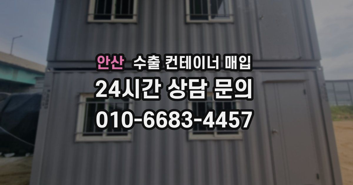 안산 수출 컨테이너 매입
