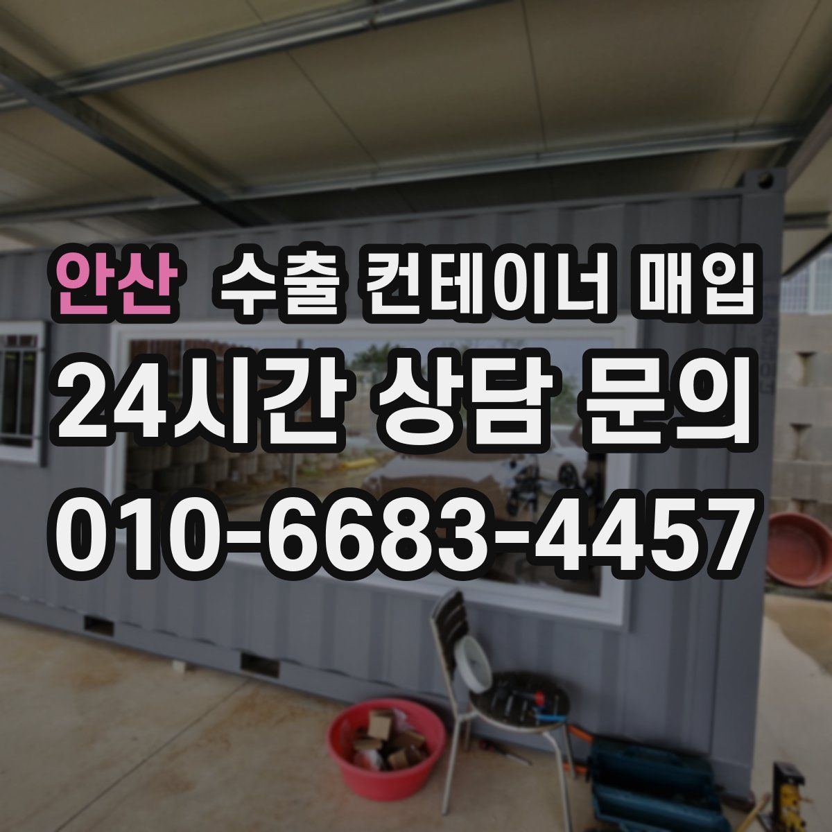 안산 수출 컨테이너 매입