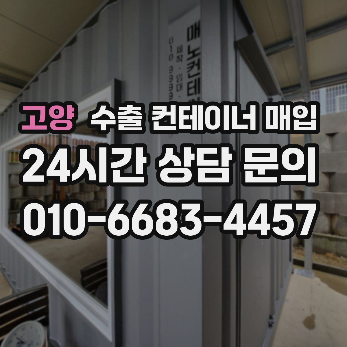 고양 수출 컨테이너 매입