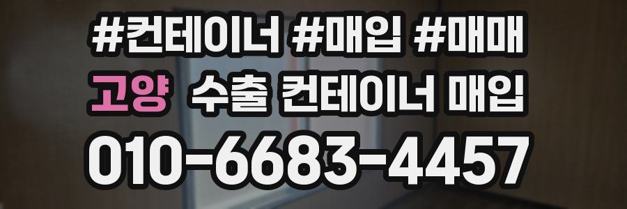 고양 수출 컨테이너 매입